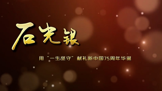 輝煌75載 與共和國同成長的勞動(dòng)模范丨石光銀：用“一生堅(jiān)守”