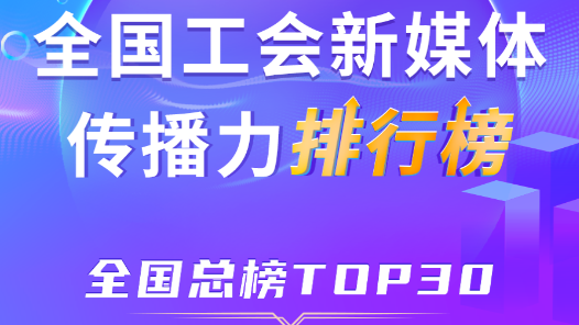 11月全國工會(huì)新媒體傳播力總榜TOP30揭曉