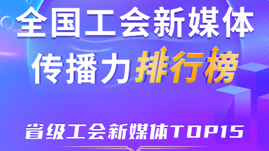 11月全國省級(jí)工會(huì)新媒體傳播力TOP15！
