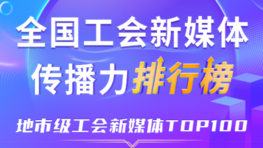 11月全國地市級(jí)工會(huì)新媒體傳播力TOP100！