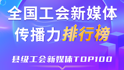 11月全國縣級(jí)工會(huì)新媒體傳播力TOP100！