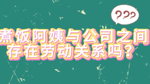 中工說案丨第128期：煮飯阿姨算不算建筑公司的正式員工？