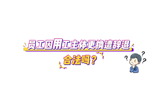 中工說案丨第135期：員工因用工主體更換遭辭退，合法嗎？