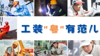 真?zhèn)S好靚啊??我的工裝越看“粵”有范兒！