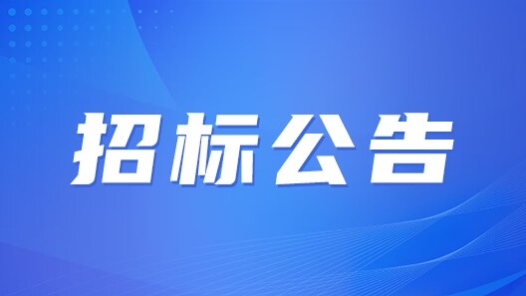 中華全國總工會工會理論研究會（中國特色社會主義工會發展道路研究會）2025年度委托課題招標公告
