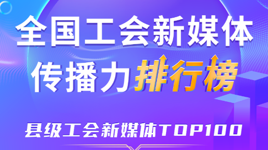 12月全國縣級(jí)工會(huì)新媒體傳播力TOP100！