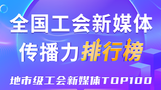 12月全國地市級(jí)工會(huì)新媒體傳播力TOP100！
