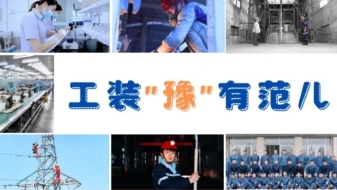 我說中！工裝“豫”上河南范兒