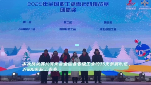 圓滿收官！全國職工冰雪運動挑戰賽于吉林長春閉幕