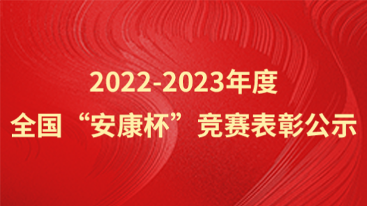 2022-2023年度全國“安康杯”競賽表彰公示