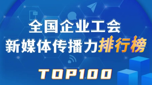 上周TOP100！中國鐵建、大慶油田、富士康位列前三！