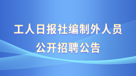 工人日報社編制外人員公開招聘公告