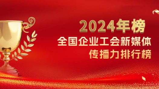 重磅揭曉！2024年全國企業工會新媒體傳播力年榜！