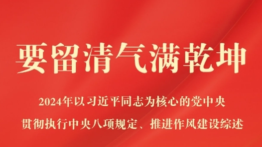 要留清氣滿乾坤——2024年以習(xí)近平同志為核心的黨中央貫徹執(zhí)行中央八項規(guī)定、推進(jìn)作風(fēng)建設(shè)綜述