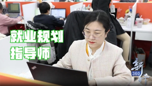 三工視頻·新360行之就業規劃指導師丨從校園到職場，助你“一鍵加速”！