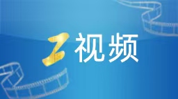 工視頻丨跨越百年的“雙向奔赴”