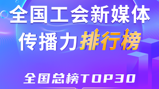 1月全國工會(huì)新媒體傳播力TOP30出爐！