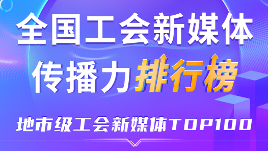 1月全國地市級(jí)工會(huì)新媒體傳播力TOP100！