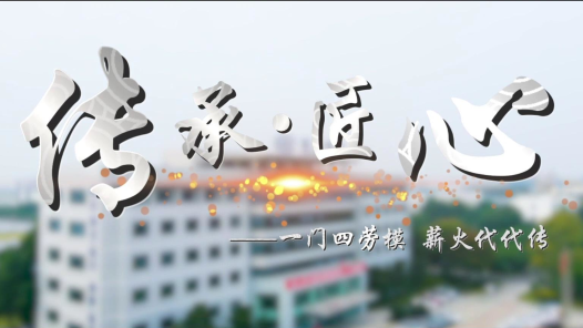 一門四勞模——東方鍋爐的匠心傳承