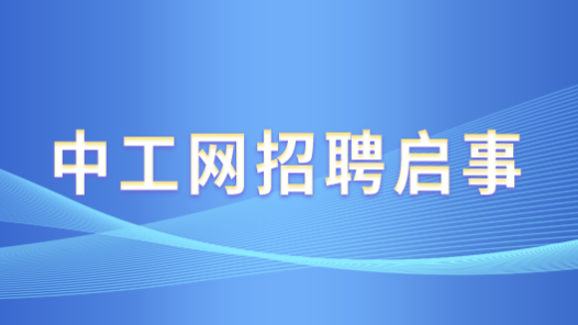 中工網招聘啟事