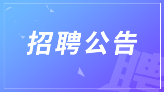 中華全國總工會所屬事業單位2025年度面向社會公開招聘工作人員公告