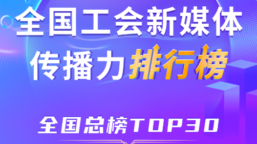2月全國工會(huì)新媒體傳播力排行榜揭曉！