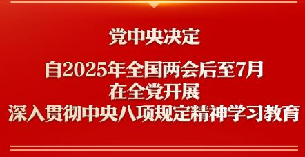 新華社權(quán)威快報丨深入貫徹中央八項規(guī)定精神學(xué)習(xí)教育自2025年全國兩會后至7月在全黨開展