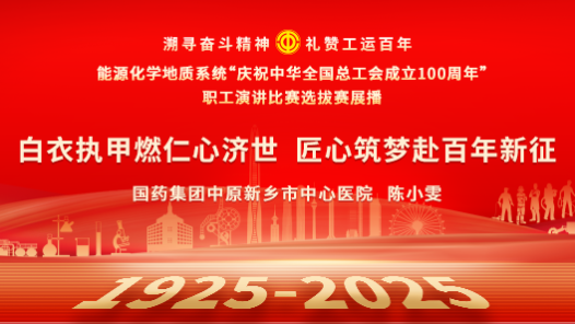 白衣執甲燃仁心濟世 匠心筑夢赴百年新征