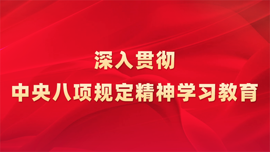 全國婦聯(lián)黨組召開會議部署開展深入貫徹中央八項規(guī)定精神學(xué)習(xí)教育