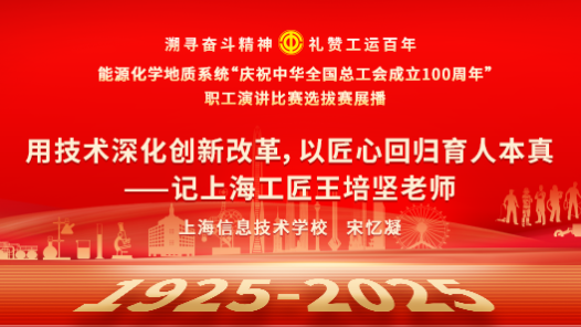 用技術深化創新改革，以匠心回歸育人本真——記上海工匠王培堅老師
