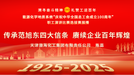 傳承范旭東四大信條 賡續企業百年輝煌