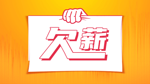 一個電話，討了近一年的欠薪36小時追回