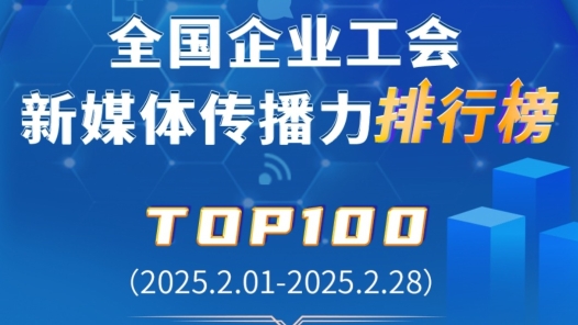 2月TOP100揭曉！中國鐵建、中國郵儲銀行、富士康位列前三！