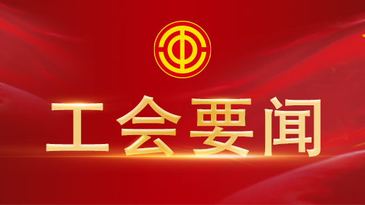 全國總工會黨組會議暨黨建工作領(lǐng)導(dǎo)小組（擴(kuò)大）會議召開