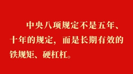 金句丨貫徹落實中央八項規(guī)定精神，總書記闡明要旨