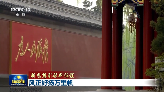新思想引領(lǐng)新征程｜風(fēng)正好揚萬里帆