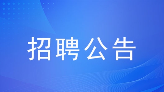 工人日報社編制外人員公開招聘公告