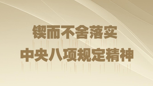 時政微觀察｜八項規(guī)定一子落地，作風(fēng)建設(shè)滿盤皆活