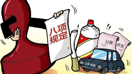 2月全國查處違反中央八項規(guī)定精神問題11459起