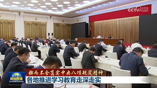 鍥而不舍落實中央八項規(guī)定精神丨各地推進(jìn)學(xué)習(xí)教育走深走實