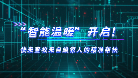 工會數智化建設 | “智能溫暖” 開啟！快來查收來自娘家人的精準幫扶