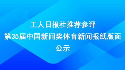 工人日報社推薦參評第35屆中國新聞獎體育新聞報紙版面公示