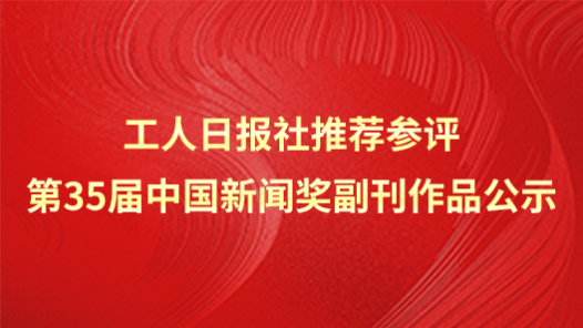 工人日報社推薦參評第35屆中國新聞獎副刊作品公示