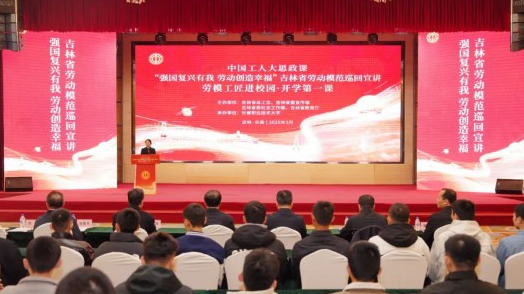 勞模工匠進校園！吉林這場“中國工人大思政課”直擊人心