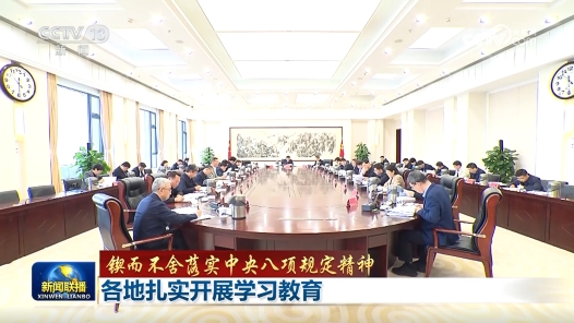 鍥而不舍落實中央八項規(guī)定精神｜各地扎實開展學(xué)習(xí)教育