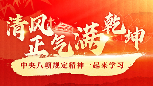 理響中國·圖個明白｜清風(fēng)正氣滿乾坤——中央八項規(guī)定精神一起來學(xué)習(xí)