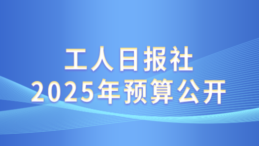 工人日報社2025年預算公開