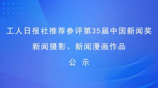 工人日報社推薦參評第35屆中國新聞獎新聞攝影、新聞漫畫作品公示