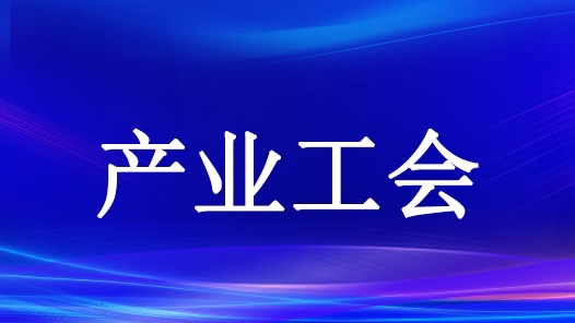 “中國工人大思政課”——國防郵電產業職工課件目錄發布