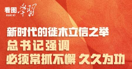 看圖學(xué)習(xí)丨新時代的徙木立信之舉 總書記強(qiáng)調(diào)必須常抓不懈 久久為功